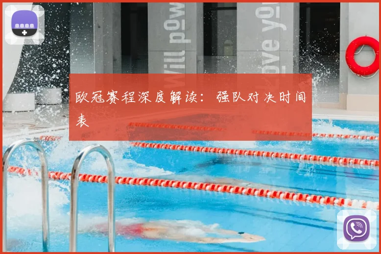 欧冠赛程深度解读：强队对决时间表