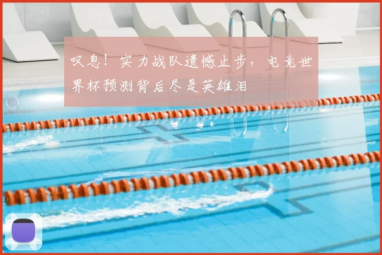 叹息！实力战队遗憾止步，电竞世界杯预测背后尽是英雄泪