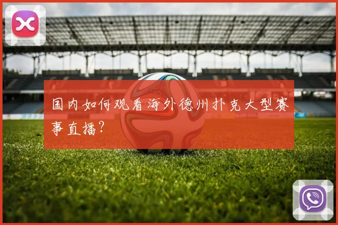 国内如何观看海外德州扑克大型赛事直播？