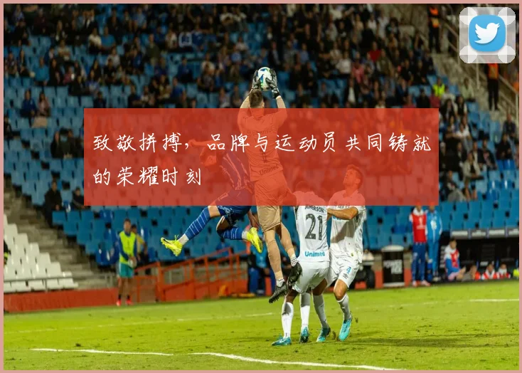 致敬拼搏，品牌与运动员共同铸就的荣耀时刻