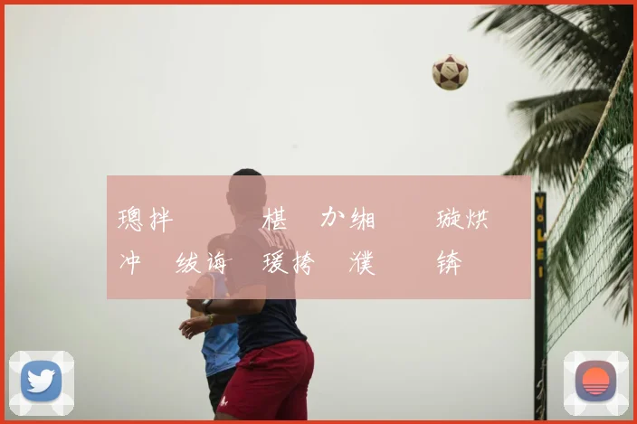 璁拌€咃細椹�か缃楀笗璇烘柉鍗冲皢绂诲紑瑗挎眽濮嗚仈锛岃嫳鎰忚タ淇变箰閮ㄦ湁鎰忕悆鍛�