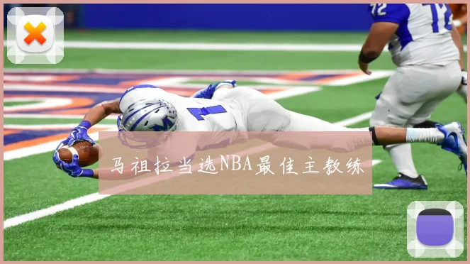 马祖拉当选NBA最佳主教练