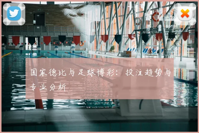 国家德比与足球博彩：投注趋势与专业分析