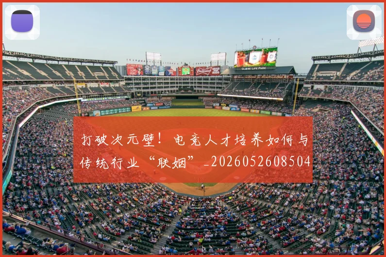 打破次元壁！电竞人才培养如何与传统行业“联姻”_20260526085042