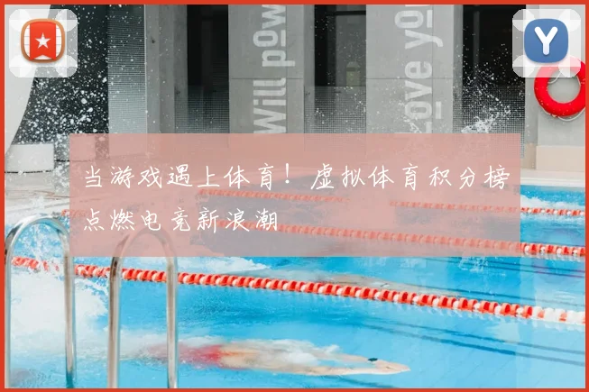 当游戏遇上体育！虚拟体育积分榜点燃电竞新浪潮