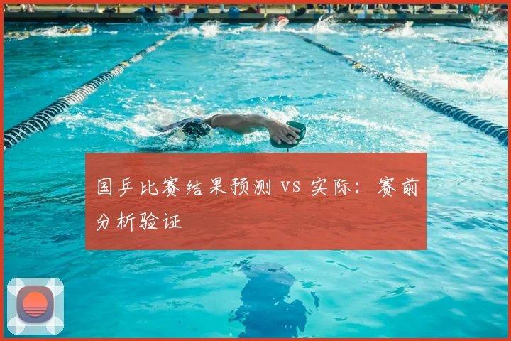 国乒比赛结果预测 vs 实际：赛前分析验证