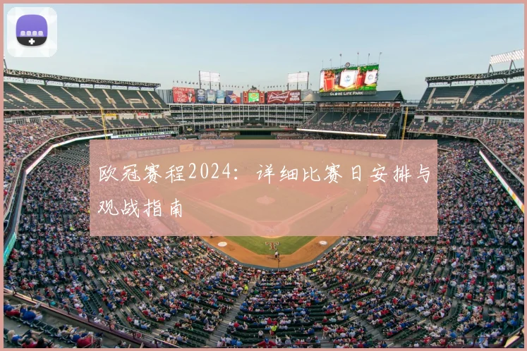 欧冠赛程2024：详细比赛日安排与观战指南