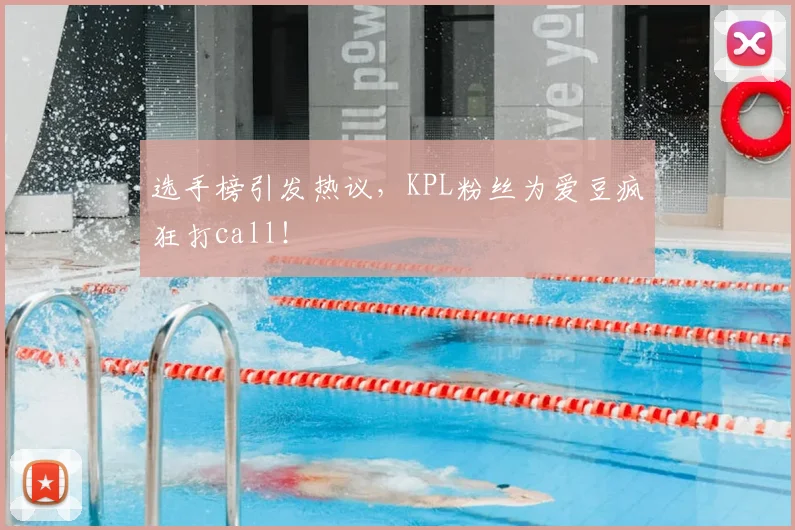选手榜引发热议，KPL粉丝为爱豆疯狂打call！