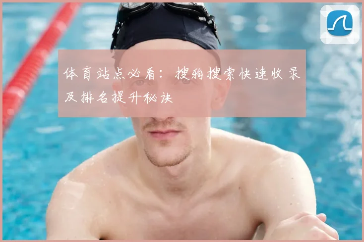 体育站点必看：搜狗搜索快速收录及排名提升秘诀