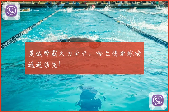 曼城锋霸火力全开，哈兰德进球榜遥遥领先！