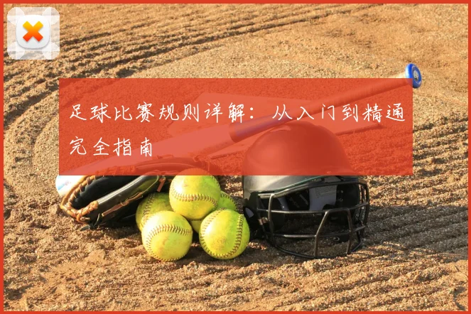 足球比赛规则详解：从入门到精通完全指南