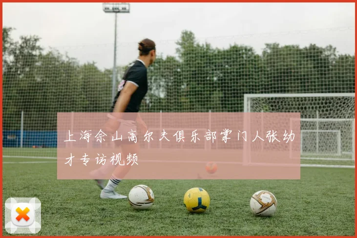 上海佘山高尔夫俱乐部掌门人张幼才专访视频
