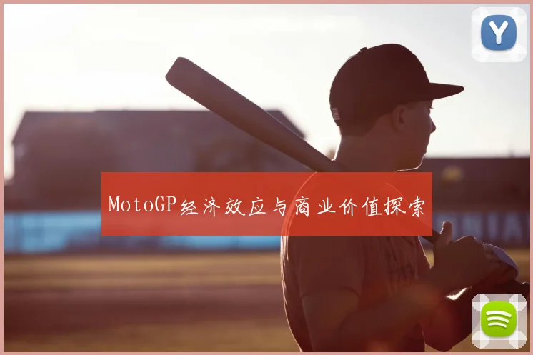 MotoGP经济效应与商业价值探索