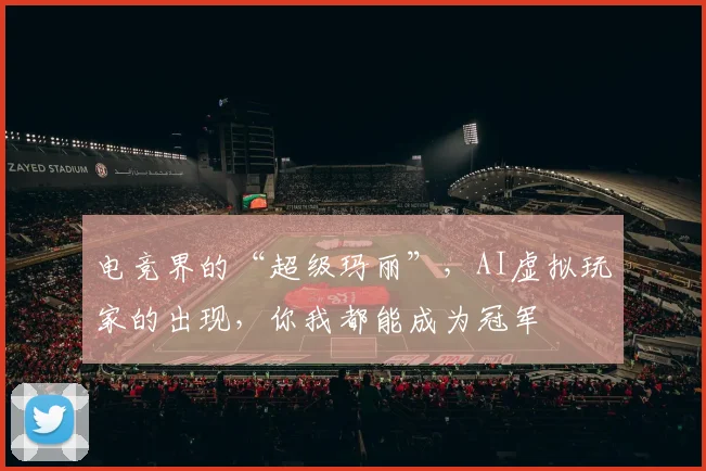 电竞界的“超级玛丽”，AI虚拟玩家的出现，你我都能成为冠军