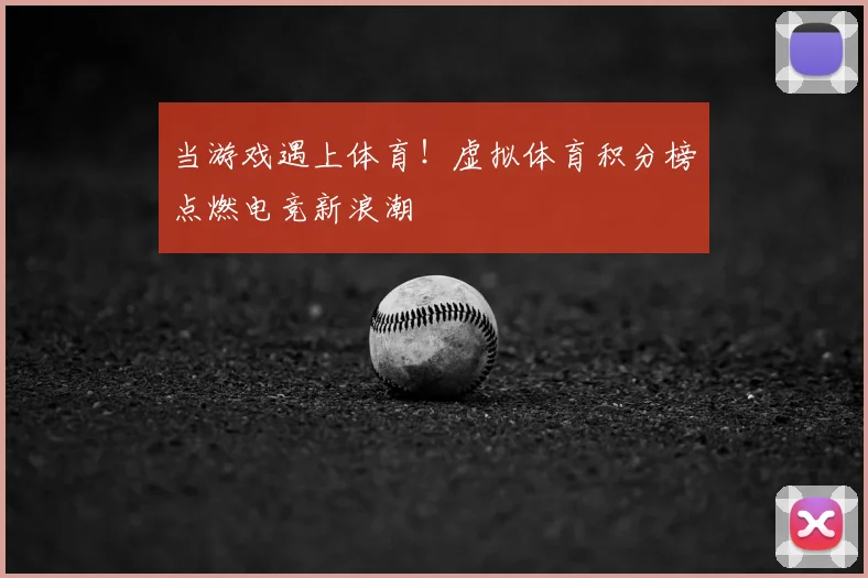 当游戏遇上体育！虚拟体育积分榜点燃电竞新浪潮