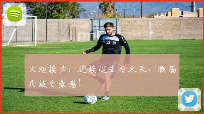 火炬接力，连接过去与未来，激荡民族自豪感！