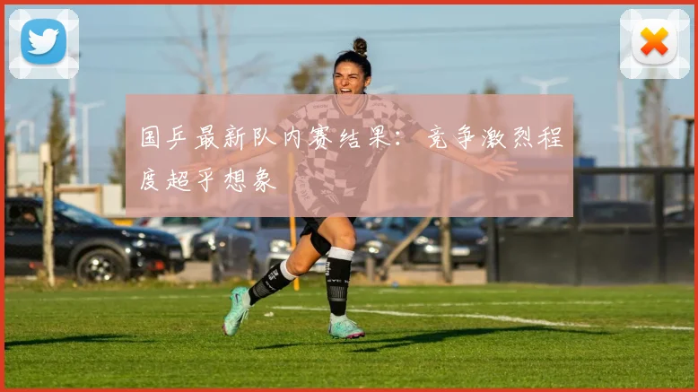 国乒最新队内赛结果：竞争激烈程度超乎想象
