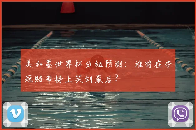 美加墨世界杯分组预测：谁将在夺冠赔率榜上笑到最后？
