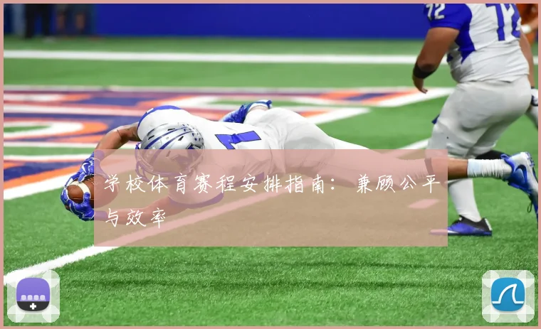 学校体育赛程安排指南：兼顾公平与效率