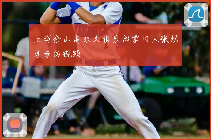 上海佘山高尔夫俱乐部掌门人张幼才专访视频