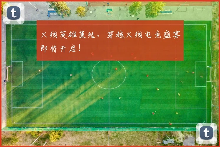 火线英雄集结，穿越火线电竞盛宴即将开启！