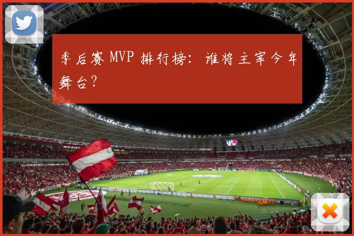 季后赛 MVP 排行榜：谁将主宰今年舞台？