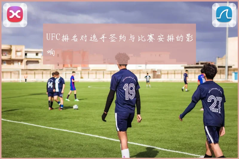 UFC排名对选手签约与比赛安排的影响