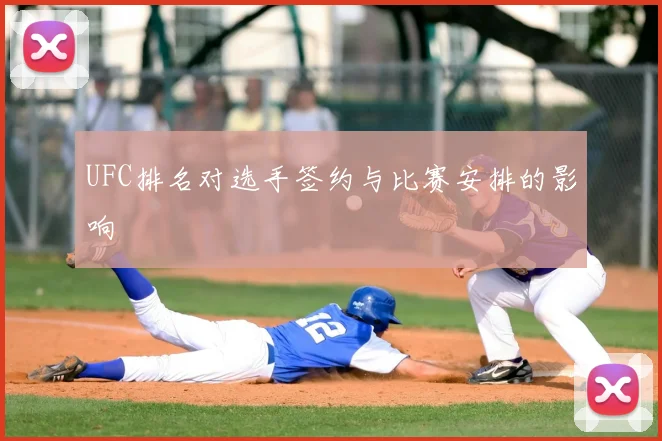 UFC排名对选手签约与比赛安排的影响