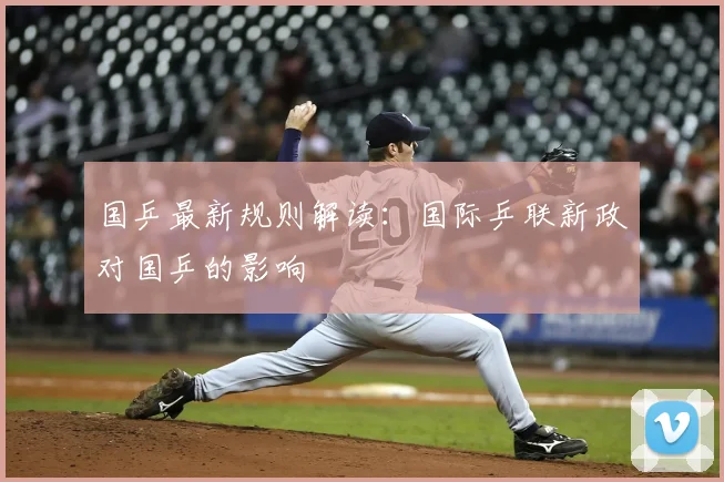 国乒最新规则解读：国际乒联新政对国乒的影响