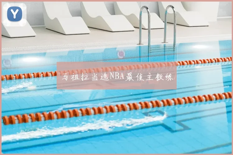 马祖拉当选NBA最佳主教练