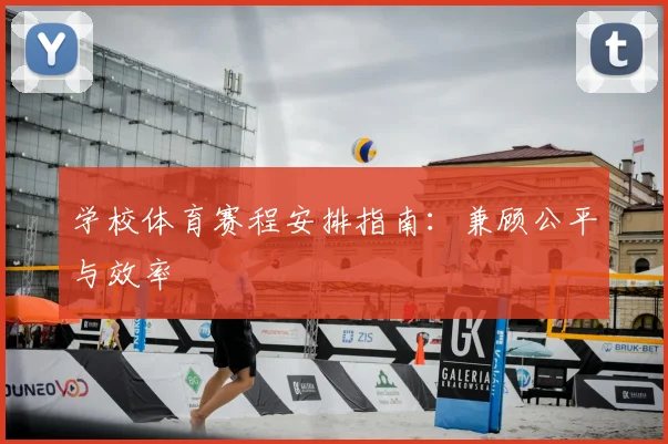学校体育赛程安排指南：兼顾公平与效率