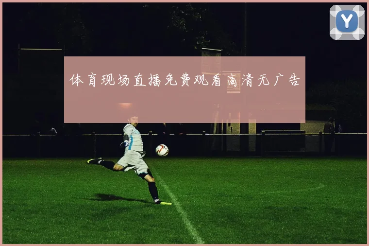 体育现场直播免费观看高清无广告