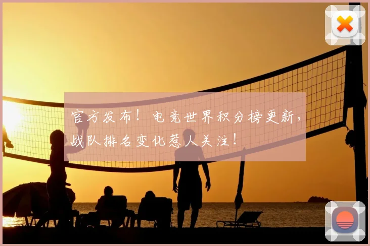 官方发布！电竞世界积分榜更新，战队排名变化惹人关注！