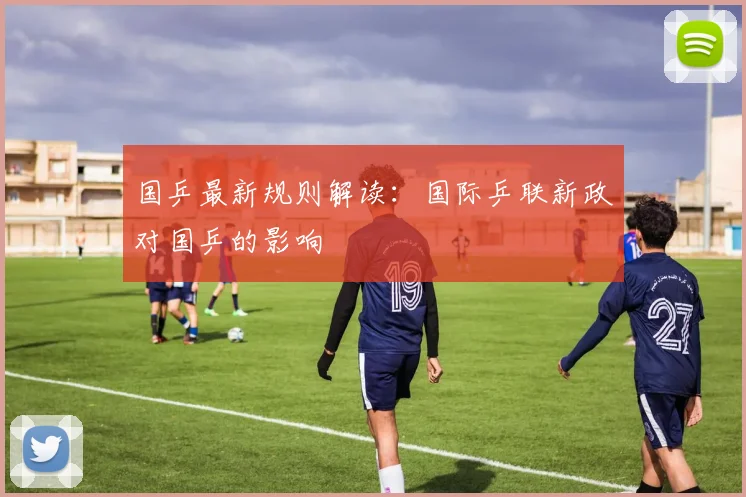 国乒最新规则解读：国际乒联新政对国乒的影响