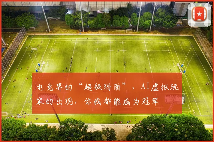 电竞界的“超级玛丽”，AI虚拟玩家的出现，你我都能成为冠军