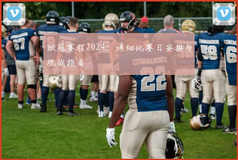 欧冠赛程2024：详细比赛日安排与观战指南