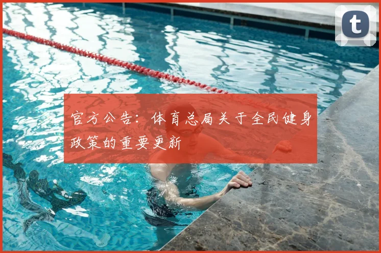 官方公告：体育总局关于全民健身政策的重要更新