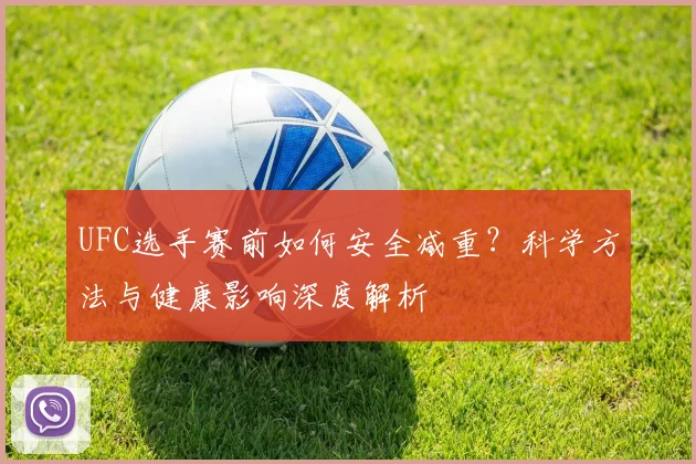 UFC选手赛前如何安全减重？科学方法与健康影响深度解析