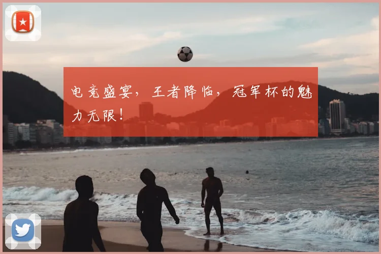 电竞盛宴，王者降临，冠军杯的魅力无限！