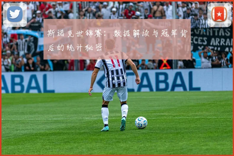 斯诺克世锦赛：数据解读与冠军背后的统计秘密