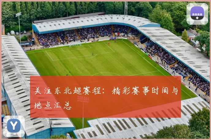关注东北超赛程：精彩赛事时间与地点汇总