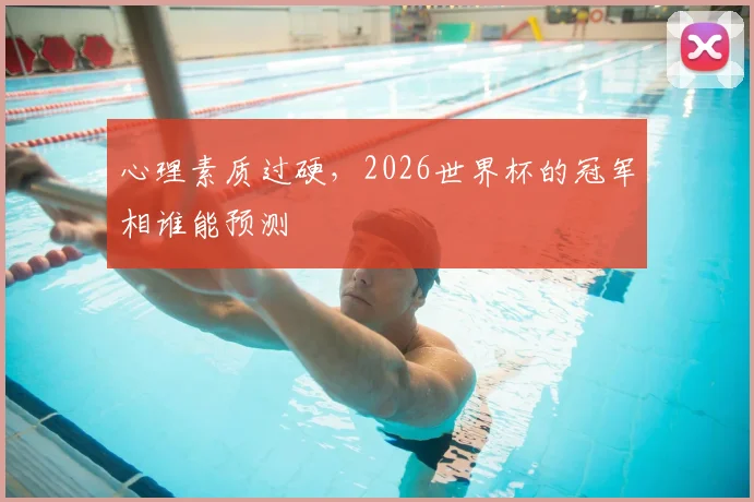 心理素质过硬，2026世界杯的冠军相谁能预测