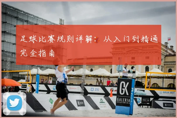 足球比赛规则详解：从入门到精通完全指南