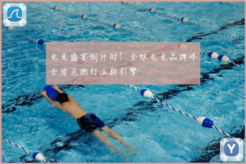 电竞盛宴倒计时！全球电竞品牌峰会将点燃行业新引擎