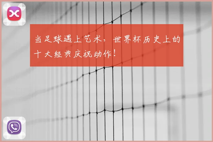 当足球遇上艺术，世界杯历史上的十大经典庆祝动作！