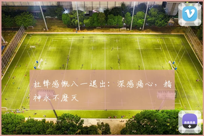 杜锋感慨八一退出：深感痛心，精神永不磨灭