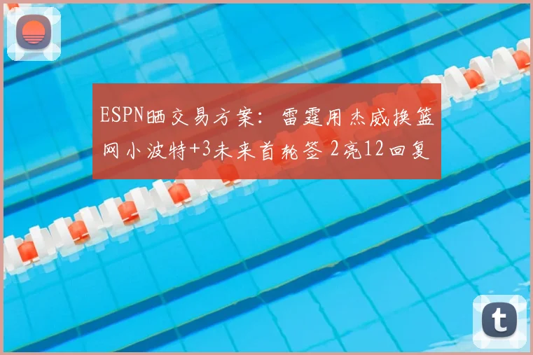 ESPN晒交易方案：雷霆用杰威换篮网小波特+3未来首轮签 2亮12回复