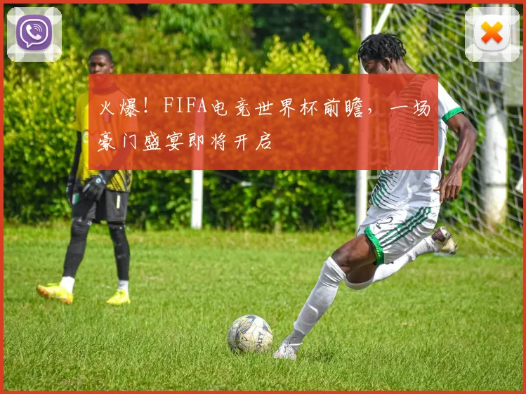 火爆！FIFA电竞世界杯前瞻，一场豪门盛宴即将开启