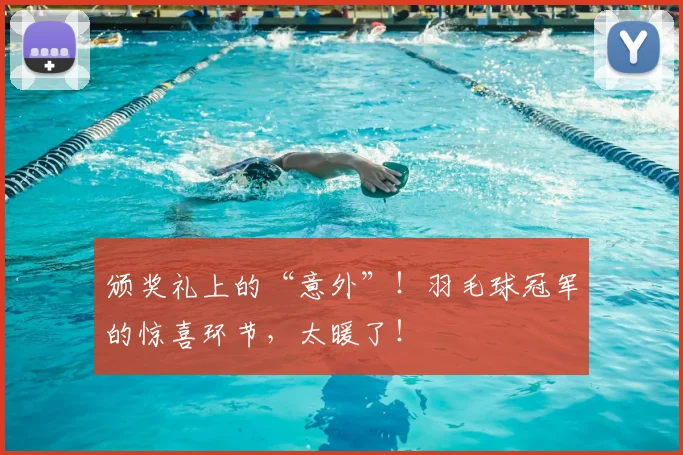 颁奖礼上的“意外”！羽毛球冠军的惊喜环节，太暖了！