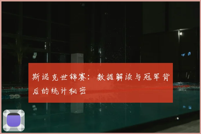 斯诺克世锦赛：数据解读与冠军背后的统计秘密